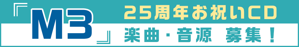 『M3』25周年お祝いCD 楽曲・音源 募集！