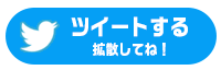 ツイートする