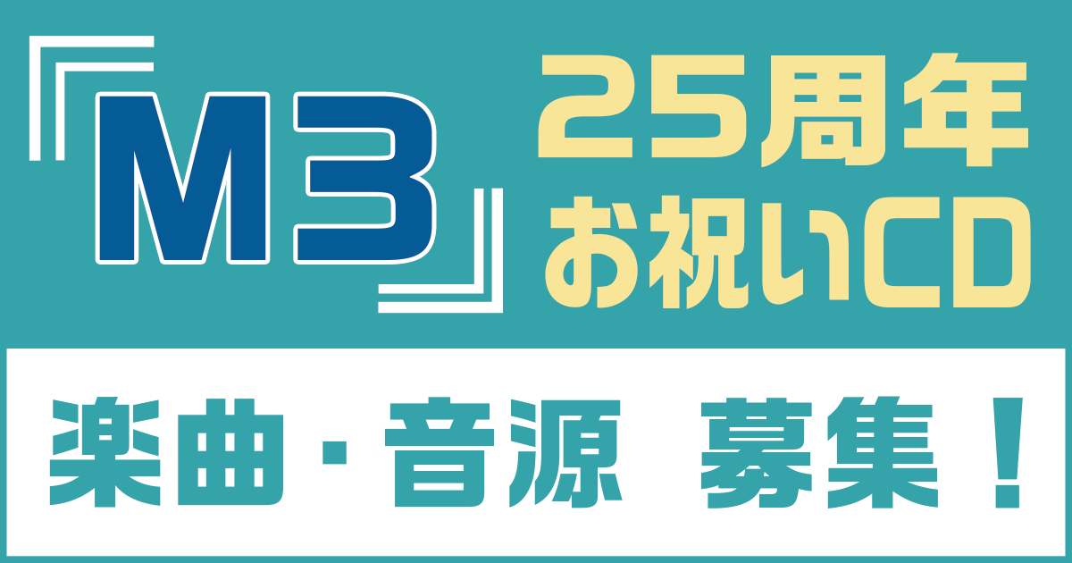 『M3』25周年お祝いCD 楽曲・音源 募集！