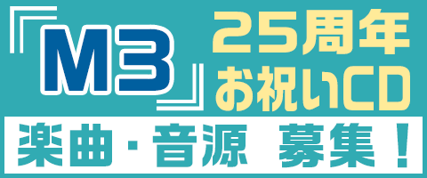 『M3』25周年お祝いCD 楽曲・音源募集！